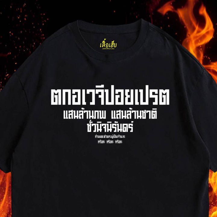 มีสินค้า-พร้อมส่งเสื้อเฮีย-เสื้อ-ตกนรก-อเวจี-มีทั้งขาว-ครีมเบจ-และดำ-cotton-100