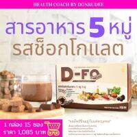 ดี-ฟู กลิ่นช็อกโกแลต D-FO Chocolate flavour Dietary Supplement 5 major nutrients เสริมอาหาร 5 หมู่ ดีฟู dfo