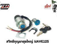 สวิทช์กุญแจชุดใหญ่ WAVE125 รุ่นรูกลม หัวเถิก