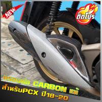 ครอบท่อpcx ปี18-20 คาร์บอนแท้100% งานเนียน เงา  (สินค้ารับประกัน มีตำหนิเปลี่ยน เคลมได้) อะไหล่Carbon คาร์บอนแท้