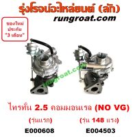 E000608+E004503 เทอร์โบ ไทรทัน ไตตั้น 2.5 คอมมอนเรล 4D56U ปาเจโร่ เทอร์โบ TRITON PAJERO SPORT เทอโบ ไทรทัน ปาเจโร่ เทอโบ TRITON PAJERO เทอร์โบ มิตซู ไทรทัน 4D56 MITSUBISHI TRITON