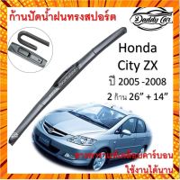 ใบปัดน้ำฝน ก้านปัดน้ำฝน Hon-da City Zx ปี 2005-2008 ขนาด 26 นิ้ว 14 นิ้ว กรณีสินค้ามีสี ไซท์ เบอร์รบกวนลุกค้าทักมาสอบถามหรือเเจ้งที่เเชทก่อนสั่งสินค้าด้วยนะคะ