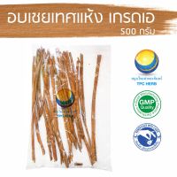 สมุนไพรไทย (Thai herbs) อบเชยเทศแห้ง เกรดเอ ขนาด 500 กรัม