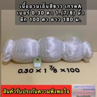 เนื้ออวนเอ็นใหญ่ สีขาว เบอร์ 0.30 ตา 1.7/8 นิ้ว ลึก 100 ตา ยาว 180 เมตร เกรด A