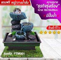 ส่งทันที น้ำพุล้น FTM001 น้ำตกจำลอง ตั้งโต๊ะทำงาน แถมฟรี ปั๊มน้ำพร้อมไฟ LED+หญ้าเทียมวางน้ำพุ เสียงผ่อนคลาย สำหรับตกแต่ง