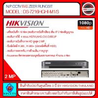 โปรโมชั่น เครื่องบันทึก HIKVISION รุ่น DS-7216HGHI-M1/S ราคาถูก ขายดี แนะนำ Home-mall  ตรงปก