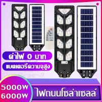 ไฟถนน 5000W  6000 W ช่อง Solar Light พลังงานแสงอาทิตย์ Solar Light โซล่าเซลล์