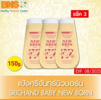 ( แพ็ค 3 กระป๋อง ) แป้งศรีจันทร์ นิวบอร์น ศรีจันทร์ แป้งเด็ก 150 กรัม (สินค้าขายดี)(ส่งเร็ว)(ส่งจากศูนย์ฯ) By BNS