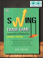 หนังสือ Swing Trade Game กลยุทธ์ทำกำไรหุ้นด้วย Swing Trade : การวิเคราะห์หุ้น การเงินการลงทุน การลงทุนหุ้น การเทรดหุ้น