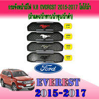 กระจังหน้ามีไฟ V.8 ฟอร์ด เอเวอเรสต์ Ford Everest 2015-2017 โลโก้ม้า (ม้าแดง/ม้าขาว/ม้าชุบ/ม้าดำ)