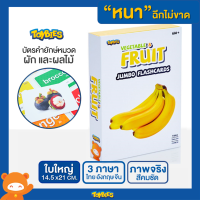 Toybies บัตรคำยักษ์ Fruits หนาเป็นพิเศษ ฉีกไม่ขาด ภาพจริง ใบใหญ่ รูปคมชัด 3 ภาษา ไทย อังกฤษ จีน