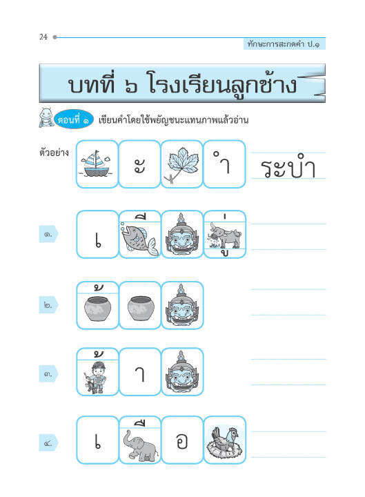 ทักษะการสะกดคำ-ป-1-ฉบับปรับปรุงหลักสูตร-2560-พิมพ์-2-สี-แถมฟรีเฉลย