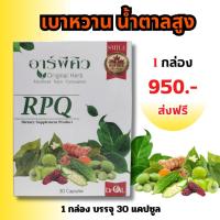 อาร์พีคิว ผลิตภัณฑ์เสริมอาหาร ลดน้ำตาล เบาหวาน สมุนไพร พลูคาว มะระขี้นก ตรีผลา RPQ 1กล่อง บรรจุ 30 แคปซูล ส่งฟรี