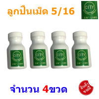 CITY #ลูกปืนจักรยาน  5/16”  ขนาด 8 มิล จำนวน  4ขวด (AEU) / บรรจุ 144ลูก/ขวด