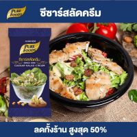 Purefoods : น้ำสลัดซีซาร์ น้ำสลัดครีมซีซาร์ น้ำสลัด สลัด  แบบซอง ตราเพียวฟู้ดส์ ขนาด 50 กรัม พร้อมส่ง