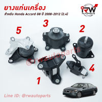 ? ยางแท่นเครื่อง-แท่นเกียร์ ฮอนด้าแอคคอร์ด HONDA ACCORD ปี 2008-2012 เครื่องยนต์ 2.4 L (AT)