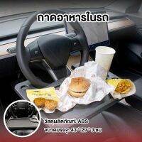 (ส่งฟรี!) โต๊ะกินข้าวในรถ ถาดวางของในรถ ที่วางของในรถ ที่วางโน้ดบุ๊ค ที่วางยึดพวงมาลัย สะดวกสุดๆในยุคนี้ ต้องมีติดรถ