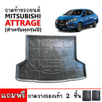 ถาดท้ายรถยนต์ MITSUBISHI ATTRAGE ถาดท้ายรถ ถาดสัมภาระท้ายรถ ถาดรองท้ายรถ ถาดปูท้ายรถ ถาดวางสัมภาระท้ายรถ ถาดรองพื้นรถยนต์ ถาดท้าย ถาดปู ถาด