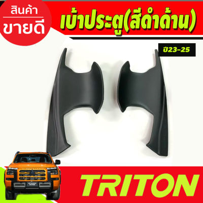 เบ้าประตู ถาดรองมือประตู สีดำด้าน รุ่น2ประตู Mitsubishi Triton 2023 2024 2025 งานA