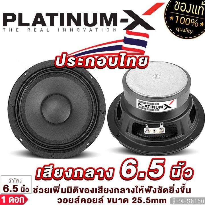 platinum-x-ลำโพงเสียงกลาง-6-5นิ้ว-แม่เหล็ก100mm-1ดอก-โดมลายเคฟล่า-เสียงดี-มีให้เลือก-ลำโพง-เสียงกลาง-ลำโพงรถยนต์-เครื่องเสียงรถยนต์-611-6150-6120-1160