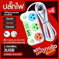 ปลั๊กไฟ มอก. แท้100% ปลั๊ก รางปลั๊กไฟ 5ช่อง 4ช่อง 3ช่อง 3USB 2300w (เลือกรุ่นและความยาว) PAE-05 PAE-04 PAE-03 3เมตร 5เมตร 10เมตร ปลั๊กพ่วง รางไฟ ปลั๊กต่อ