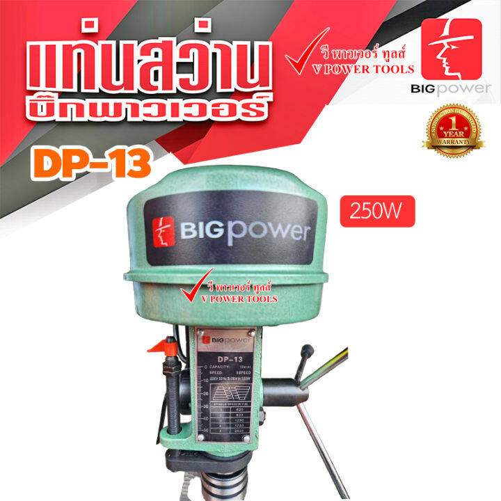 bigpower-dp-13-สว่านแท่นเจาะ-13มม-4หุน-กำลังมอเตอร์-250วัตต์-pd-13-t-13