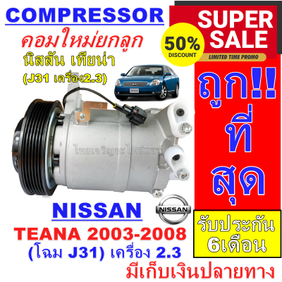 ลดแรง ถูกสุด!!! การันตีคุณภาพ (ใหม่มือ1) คอมเพรสเซอร์แอร์ นิสสัน เทียน่า ปี 2003-2008 (โฉม J31) เครื่อง 2.3  AC Compressor NISSAN TEANA 2003-2008(J31)