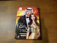 [หนังสือใหม่ พร้อมส่ง] ชีควายร้าย (ซีรีส์ชุด ชีคร้าย ลำดับที่ 1) โดย กานต์มณี