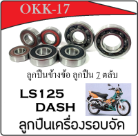 ลูกปืนข้างข้อ dash ls ลูกปืนเครื่องรอบจัด แดช แอลเอส ลูกปืนรอบจัด LS Dash ลูกปืนเครื่องฝั่งแคร้ง ( 7 ตลับ ) ลูกปืนเครื่องชุด ฮอนด้า