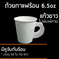 . CPW แก้วกระดาษ 6.5ออนซ์ 650ใบ แก้วขาวไม่พิมพ์ลาย แก้วกาแฟร้อนผนังชั้นเดียวแบบมีหูจับ ถือไม่ร้อนลวกมือ