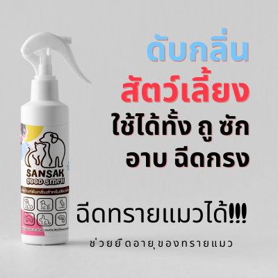 Good Smell ดับกลิ่นสัตว์เลี้ยง ขนาด300mL