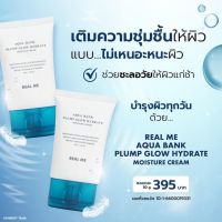 ส่งฟรีมีเก็บปลายทาง REAL ME AQUA BANK PLUMP GLOW HYDRATE MOISTURE CREAM ม๊อยซ์ฟู เติมความชุุ่มชื้นให้ผิวแบบไม่เหนียวเหนอะหนะผิว ใช้ก่อนสกินแคร์ทุกตัว