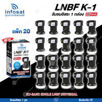 INFOSAT LNBF UNIVERSAL รุ่น K-1 (รองรับThaicom 6/8 KU-Band 1จุด) แพ็ค20