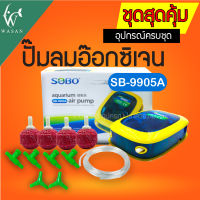 ปั๊มลมSOBO SB-9905 /SOBO SB-9905A ปั้มลมเพิ่มอ๊อคซิเจนในตู้ปลา 2 ทาง ปั๊มออกซิเจนตู้ปลา ปั๊มลมตู้ปลา เลี้ยงปลาเลี้ยงกุ้ง เพิ่มออกซิเจนในตู้ปลา