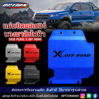 Option4WD แผ่นปิดมอเตอร์พวงมาลัยไฟฟ้า กันแคร้ง รถยนต์ SKID PLATE X OFF ROAD การ์ดพวงมาลัย ใช้กับรถรุ่น Ford Ranger &amp; Ford Everest พร้อมส่ง ส่งไว 1-2 วัน