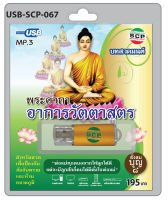 MP3 Flashdrive เสียง บทสวดมนต์ พระคาถาอาการวัตตาสูตร USB-067 (พระสูตรนี้มีอานุภาพยิ่งใหญ่อานิสงส์หนุนนำในทุกภพชาติ)