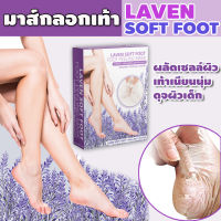 มาส์กลอกเท้า มาส์กเท้า แผ่นลอกเท้า Laven Soft Foot สปาเท้า ลอกเท้า เท้านุ่ม