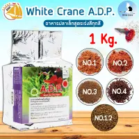 White Crane A.D.P อาหารผงสำหรับลูกปลาเล็ก NO.1/ NO.2/ NO.3/ NO.4/ NO.1.2 ชนิดเม็ดป่น 150-1,200 ไมครอน (ขนาด 1kg.)