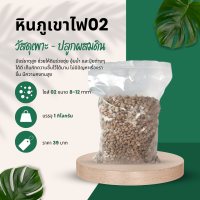 หินภูเขาไฟ PUMICE ไซส์ 02 บรรจุถุงให้เลือก 2 ขนาด (500 กรัม และ1 กิโลกรัม)