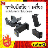 Mobile Holder Clip ที่ยึดมือถือเข้ากับไม้เซลฟี่ ขาตั้งกล้อง และอุปกรณ์ต่างๆ