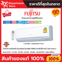 แอร์ฟูจิสึ FUJITSU แบบติดผนัง อินเวอร์เตอร์ ประหยัดไฟเบอร์ 5 สอง-สาม ดาว รุ่น iMax SERIES  + แถมท่อน้ำยาแอร์ 4 เมตร (เฉพาะเครื่อง)