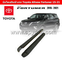 บันไดเสริมข้าง Toyota Fortuner 2015-2021