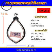 กรอบพระ สแตนเลส ทรงหยดน้ำก้นแมงดา เบอร์ 2053