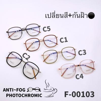 F-00103  แว่นตากันฝ้า Anti Fog BlueBlock+Auto