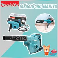 สินค้าขายดี!!!! MAKITA เครื่องเป่าลม ของใช้ในบ้าน เครื่องใช้ในบ้าน เครื่องใช้ไฟฟ้า ตกแต่งบ้าน . บ้าน ห้อง ห้องครัว ห้องน้ำ ห้องรับแขก