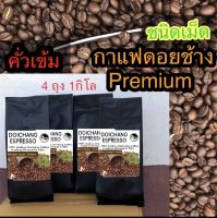 กาแฟดอยช้างคั่วเข้ม ชนิดเม็ด 4ถุง 1กิโล ส่งตรงจากเกษตรกรดอยช้าง Dark Roasted 1 kg. (Bean) Arabica100%