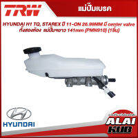 TRW แม่ปั๊มเบรค HYUNDAI H1 TQ, STAREX ปี 11-ON 26.99MM มี center valve ทั้งสองห้อง / แม่ปั๊มฯยาว 141mm (PMN910) (1ชิ้น)