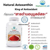 พร้อมส่ง Natures Lab AstaREAL Astaxanthin จากสาหร่ายแดงธรรมชาติ 6 mg ของแท้ 100% นำเข้าจากอเมริกา