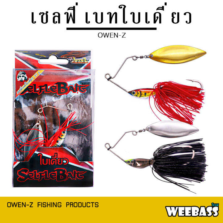 อุปกรณ์ตกปลา-owen-z-เหยื่อ-รุ่น-เซลฟี่เบทใบเดี่ยว-เหยื่อปลอม-selfle-bait-บัสเบท-สปินเนอร์เบท-สแลชเบท