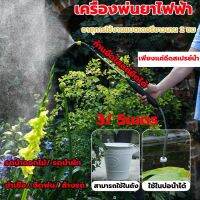 【รับประกัน 5 ปี】3/5เมตร! เครื่องพ่นยาไฟฟ้า เครื่องฉีดน้ำไร้สาย กระบอกฉีดน้ำไฟฟ้า ก้านฉีดยาพ่นยา เครื่องพ่นปุ๋ยไร้สาย เครื่องฉีดยา